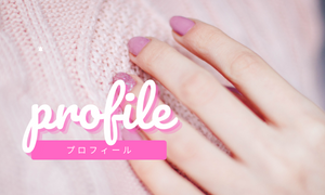 プロフィール