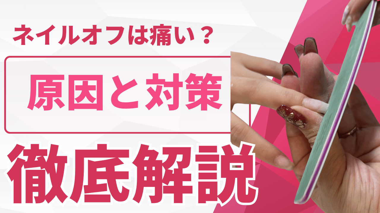 ネイルオフで痛みが出る原因と対処法を解説｜鹿児島のネイルサロンT&S