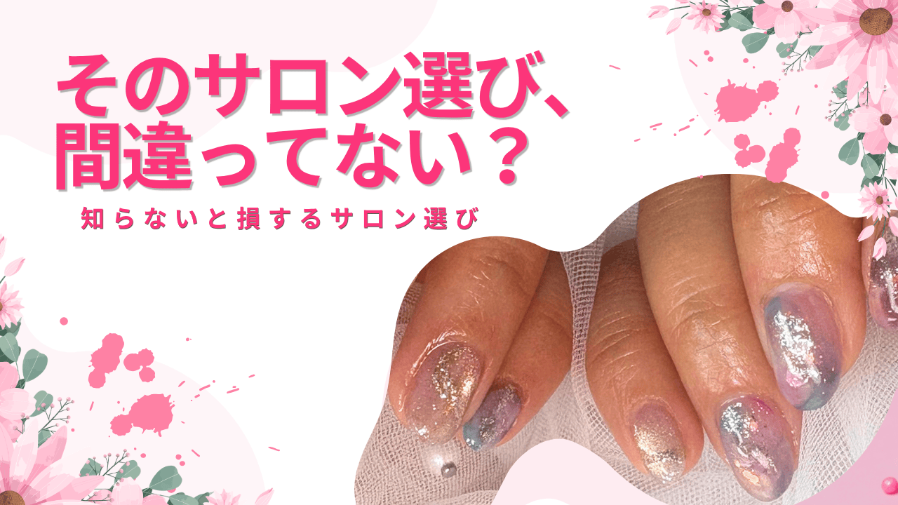 鹿児島市のネイルサロン選びで失敗しない方法を解説したアイキャッチ画像
