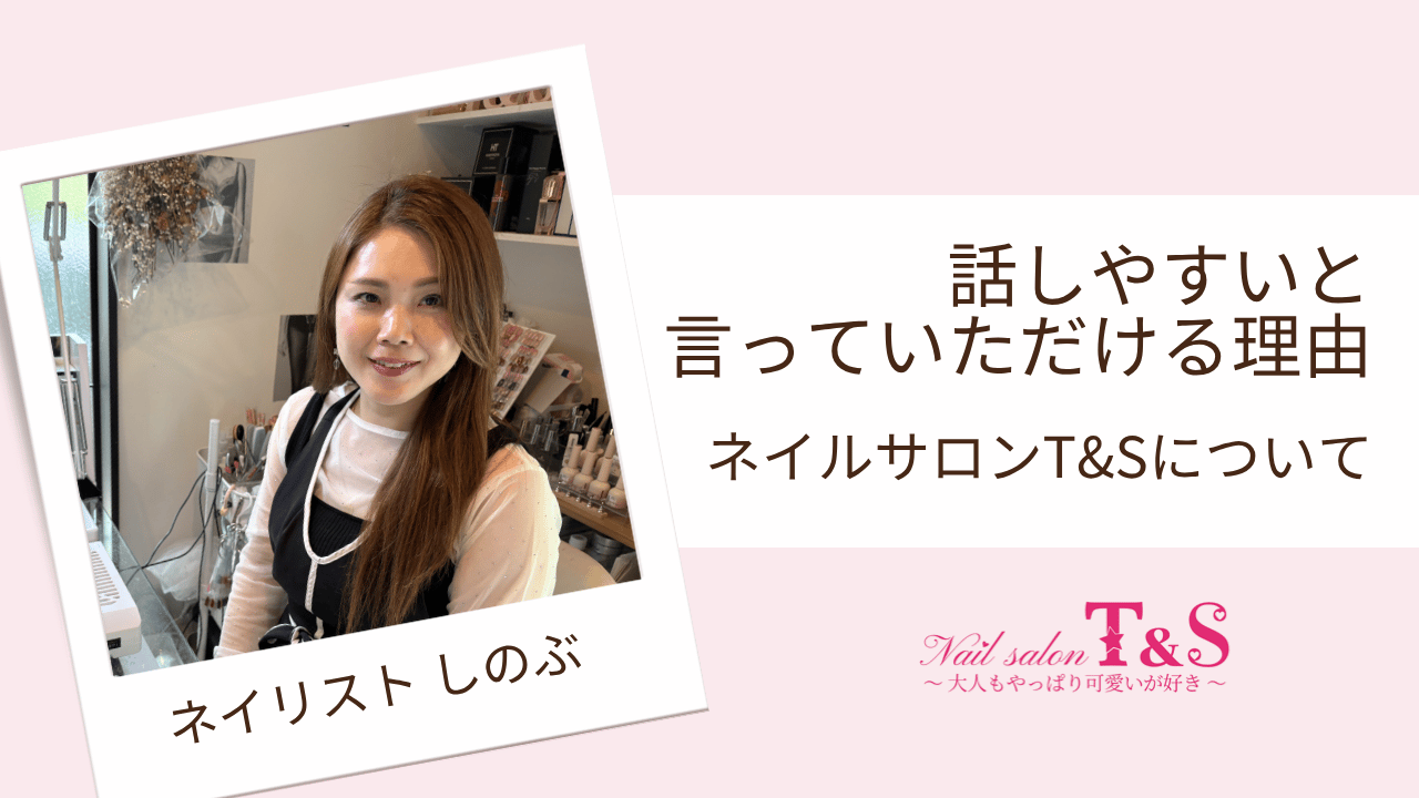 鹿児島市吉野町のネイルサロンT&S ネイリストしのぶの紹介
