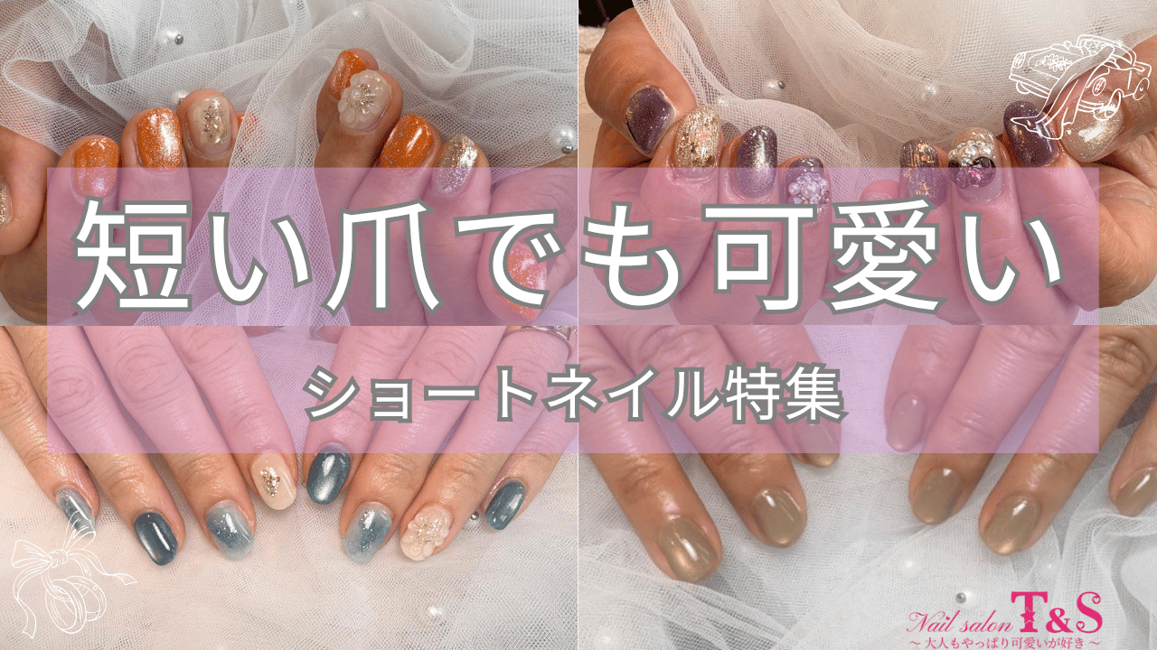 短い爪でも可愛いショートネイル特集｜鹿児島のネイルサロンT&S